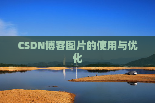 CSDN博客图片的使用与优化