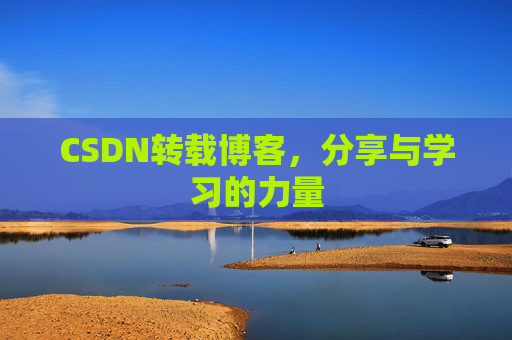 CSDN转载博客，分享与学习的力量